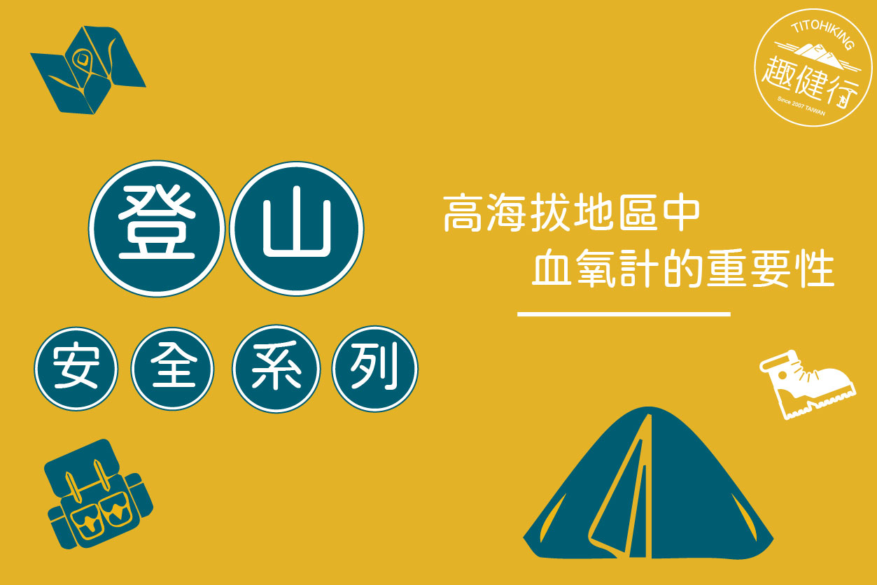 登山安全系列：高海拔的夥伴-血氧計